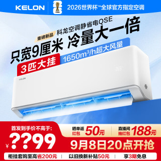 科龙 空调静省电QSE 一级能效  大3匹 挂机KFR-72GW/QSE2-1
