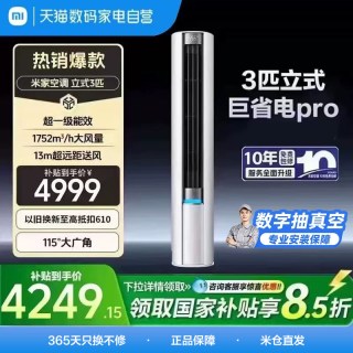 国家补贴：小米 巨省电Pro 3匹 空调柜机 72LW-NA10/N2A1(W)