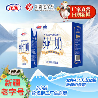 花园 牛奶新疆纯牛奶严选牧场200ml*16盒装生牛乳 3.3乳蛋白 日期新鲜 3.3乳蛋白200g*16*3