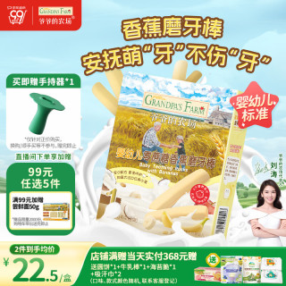 爷爷的农场 婴幼儿香蕉味磨牙棒饼干64g宝宝儿童婴儿零食 磨牙棒6-12个月