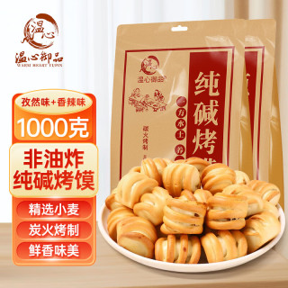 温心御品 纯碱烤馍2斤 孜然味+香辣味 山西特产烤馍片养胃手工小馒头烤花卷