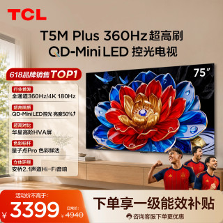 TCL 电视 75T5M Plus 75英寸 QD-Mini LED控光 360Hz超高刷
