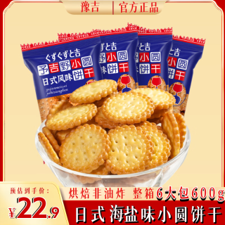 豫吉 日式小圆饼干整箱600g/箱 海盐味饼干