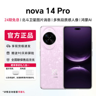 华为 nova 14 Pro 新品手机 鸿蒙AI 多焦段红枫质感人像 冰晶粉 512GB 昆仑玻璃