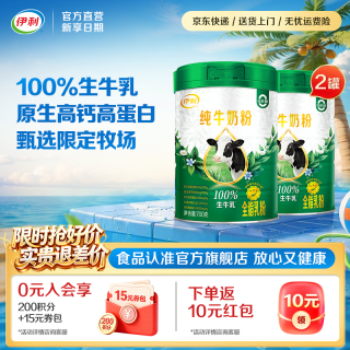 伊利 原生高钙高蛋白 100%生牛乳 成人奶粉 2罐
