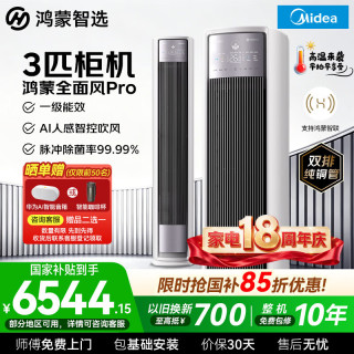 鸿蒙智选 美的空调全面风Pro大3匹智能空调鸿蒙AI人感智控新一级能效变频冷暖客厅家用