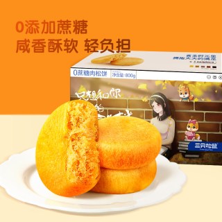 三只松鼠 0蔗糖肉松饼800g中式糕点早餐点心面包休闲小零食品零食