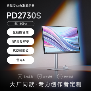 明基 PD2730S 5K分辨率 27英寸 HDR400 修图显示器
