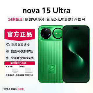 华为 nova 15 Ultra  麒麟9系芯片 前后红枫影像 鸿蒙AI 华为nova15ultra手机 512GB 昆仑玻璃 24期免息