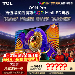TCL Q9M Pro系列 98Q9M Pro 液晶电视 98英寸 固定挂架