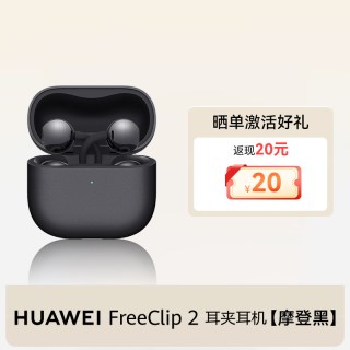 华为 FreeClip 2 耳夹式多单元动圈蓝牙耳机