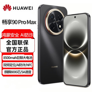 华为 畅享 90 Pro Max 手机华为2026新品上市
