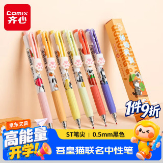 齐心 WHGP510 0.5mm按动中性笔 喜运系列黑 单支装