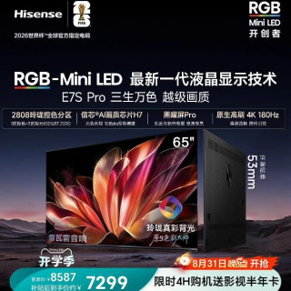 海信 E7S Pro系列 液晶电视海信RGB-MiniLED电视E7S Pro 65吋 玲珑真彩背光 信芯H7