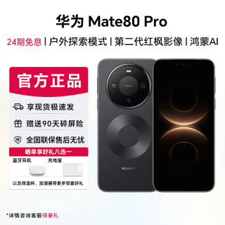 华为 Mate 80 Pro 旗舰手机  华为mate80pro手机 官方正品 现货速发 曜石黑 12GB+256GB 24期免息
