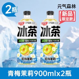 88VIP：元气森林 冰茶饮料冰爆柠檬茶900ml*2瓶大瓶减糖解腻特惠