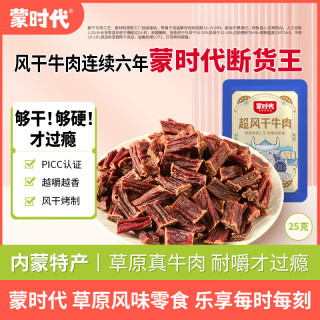 蒙时代 内蒙古特产 超干牛肉干 原味25g 约九成风干 袋装  休闲零食肉脯