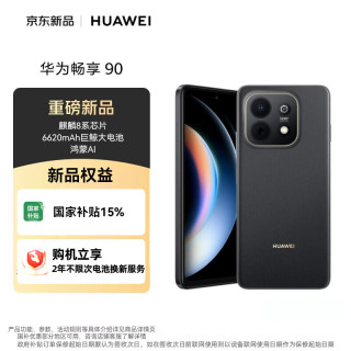 华为 畅享 90 256GB 星空黑