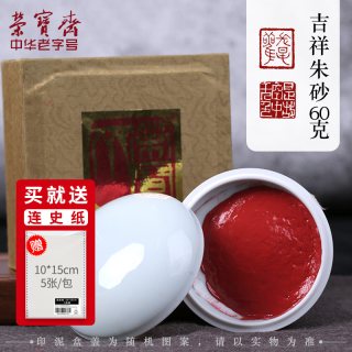 荣宝斋 印泥书画朱砂贡砂红色印泥包邮黄磦朱磦红专用红篆刻印章文房四宝