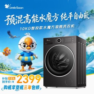小天鹅 水魔方系列 TG10V628PLUS 滚筒洗衣机 10kg