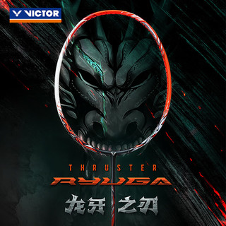VICTOR威克多 龙牙之刃一代 碳素进攻型羽毛球拍