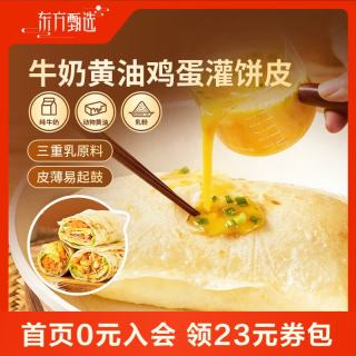 东方甄选 牛奶黄油鸡蛋灌饼皮 10片装 牛奶黄油鸡蛋灌饼皮800g（10片装）*1