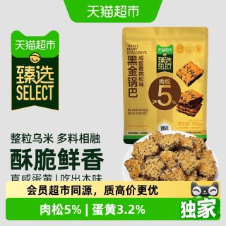 88VIP：天猫超市 猫超臻选咸蛋黄肉松黑金锅巴100g糯米垫饥解馋休闲零食下午茶小吃