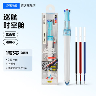 点石文具 点石制笔三色笔多色中性笔黑红蓝三合一笔记专用学生多功能模块笔巡航时空舱笔开学必备记忆笔6254