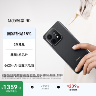 华为 畅享 90 手机 256GB 星空黑