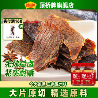 藤桥牌 原切湿牛肉 牛肉干  301-500g 五香*2 罐装