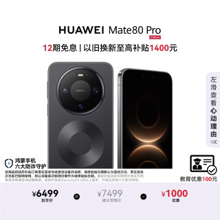 华为 Mate 80 Pro 手机 12GB+512GB 曜石黑