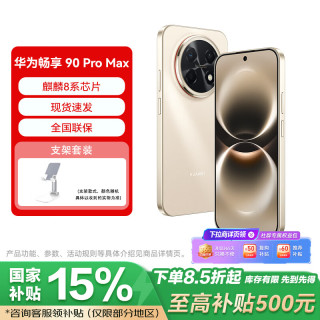 华为 畅享90ProMax 8500mAh巨鲸大电池 晨曦金 8GB+256GB 手机+支架套装