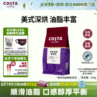 COSTA 咖世家 美式深烘咖啡豆手冲黑咖啡500g
