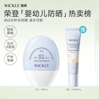 WICKLE 儿童防晒霜轻乳防晒宝宝专用隔离紫外线防晒乳霜SPF31