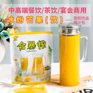 合暴榨 冰纷芒果汁原浆果肉饮料酒店餐厅奶茶店商用现鲜榨冷饮整箱