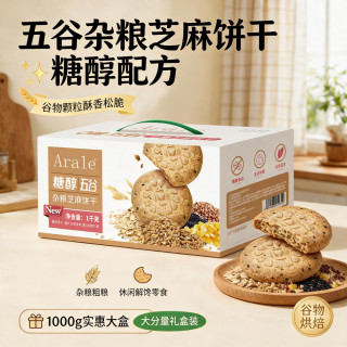 Arale 五谷杂粮0糖芝麻饼干1kg礼盒办公福利控糖下午茶早餐休闲零食 五谷杂粮芝麻饼干1kg礼盒