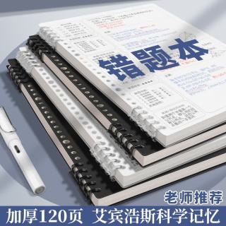 新时达 B5/120页活页错题本