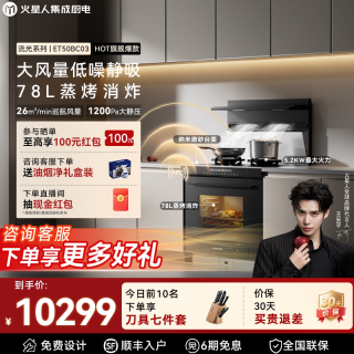 火星人 ET50BC03流光系列集成灶家用一体灶台蒸烤箱家用灶台油烟机