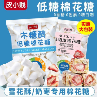 皮小贱 木糖醇低糖棉花糖做奶糕奶枣牛轧糖雪花酥专用烘焙材料原料