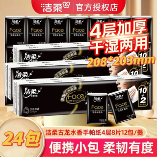 洁柔 手帕纸古龙水香超时同款4层8片可湿水面巾纸随身小包装餐巾纸