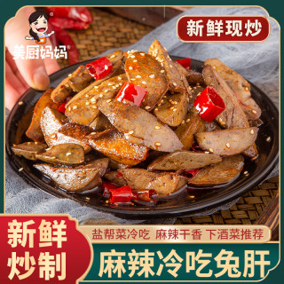 美厨妈妈 麻辣冷吃兔肝四川自贡特产香辣兔肝子内脏兔肉丁兔腿兔头