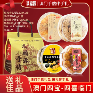 澳福源 粒粒杏仁饼+鸡仔饼+蛋卷+咸蛋黄饼送礼手信零食