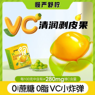 慢严舒柠 VC清润剥皮果软糖橡皮水果糖0蔗糖清润糖零食官方认证J