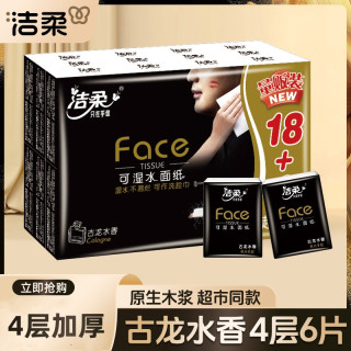 洁柔 黑Face手帕纸古龙香4层6片手帕纸小包便携式餐巾纸小包装加厚