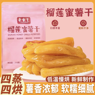 老食王 黄金榴莲蜜薯干倒蒸红薯干独立包装218g/袋 *1/*2/*3