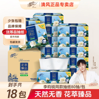清风 花萃臻品抽纸4层加厚纸巾餐巾纸卫生纸巾亲肤抽纸整箱
