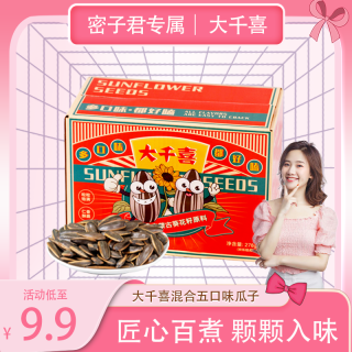 大千喜 欢乐组合装五口味瓜子陈皮五香奶香焦糖核桃味