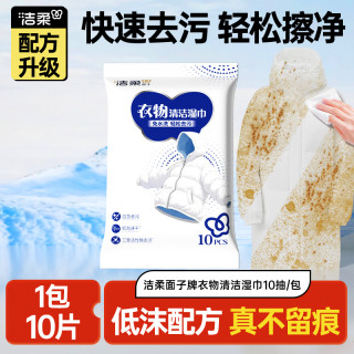 洁柔 衣物羽绒服清洁湿巾每包10片应急装轻松去污免水洗不留痕