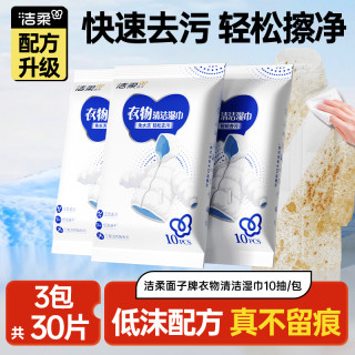 洁柔 衣物羽绒服清洁湿巾3包共30片新品上市轻松去污免水洗不留痕