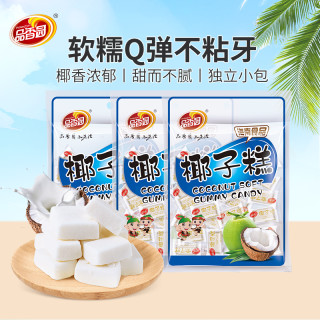 品香园 椰子糕200g*3袋 海南特产软糯椰味软糖糕点小吃零食GC